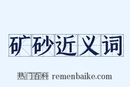 矿砂近义词是什么意思的图片